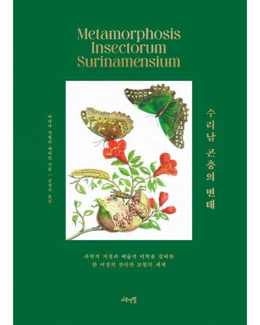 수리남 곤충의 변태 : 과학적 지성과 예술적 미학을 겸비한 한 여성의 찬란한 모험의 세계