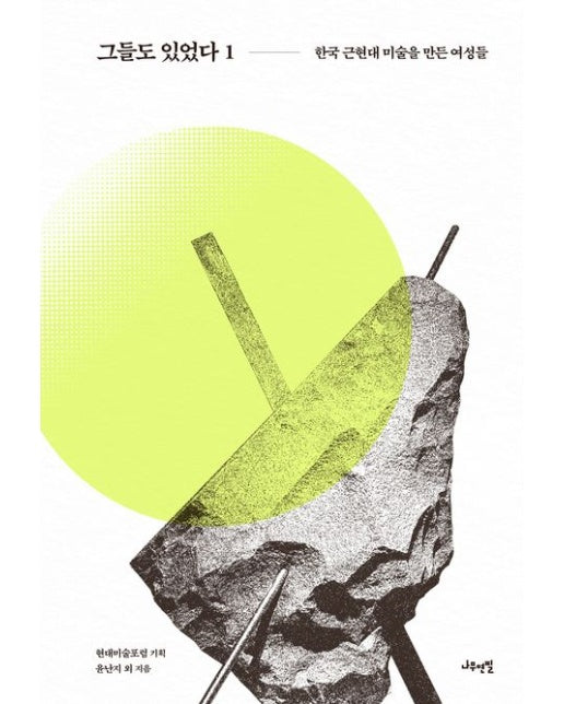 그들도 있었다 1 (한국 근현대 미술을 만든 여성들 | 양장본 Hardcover)