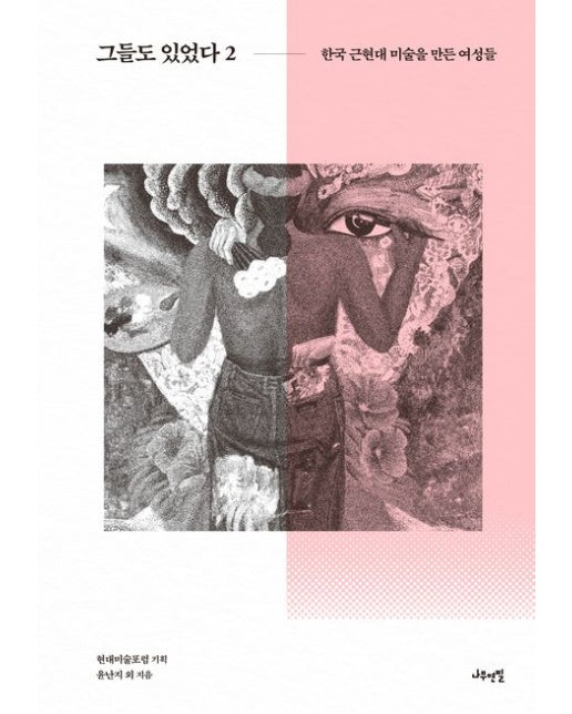 그들도 있었다 2 (한국 근현대 미술을 만든 여성들 | 양장본 Hardcover)