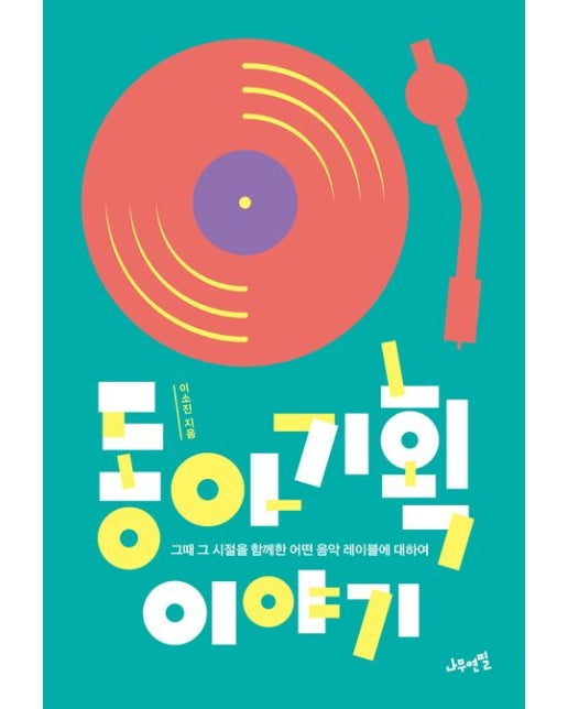 동아기획 이야기 (그때 그 시절을 함께한 어떤 음악 레이블에 대하여 | 반양장)
