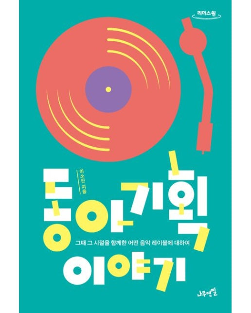 동아기획 이야기(큰글자도서)