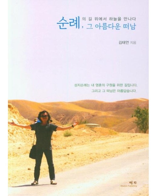 순례, 그 아름다운 떠남 : 순례의 길 위에서 하늘을 만나다