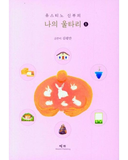 유스티노 신부의 나의 울타리 1