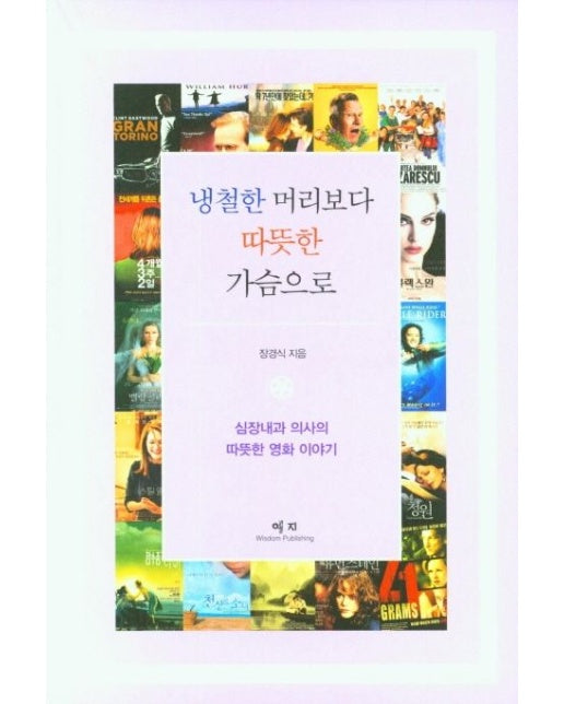 냉철한 머리보다 따뜻한 가슴으로 (심장내과 의사의 따뜻한 영화 이야기)