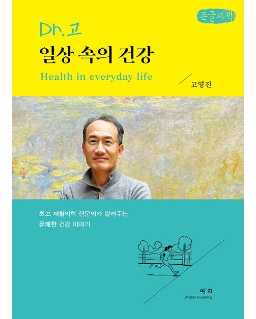 Dr. 고 일상 속의 건강(큰글자책)