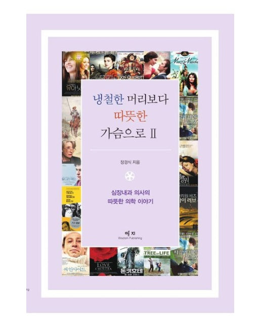 냉철한 머리보다 따뜻한 가슴으로 2 (심장내과 의사의 따뜻한 영화 이야기 2)