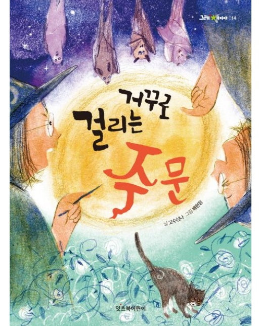 거꾸로 걸리는 주문