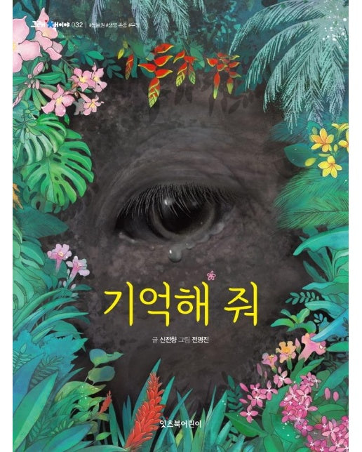 기억해 줘 - 그래 책이야 32