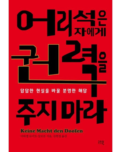 어리석은 자에게 권력을 주지마라