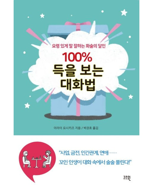 100% 득을 보는 대화법 (요령 있게 말 잘하는 화술의 달인)