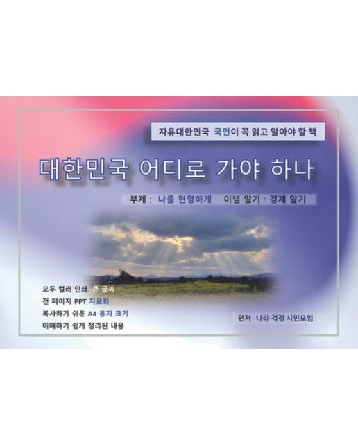 대한민국은 어디로 가야하나 (나를 현명하게·이념 알기·경제 알기)