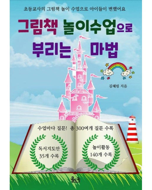 그림책 놀이수업으로 부리는 마법 (초등교사의 그림책 놀이 수업으로 아이들이 변했어요)