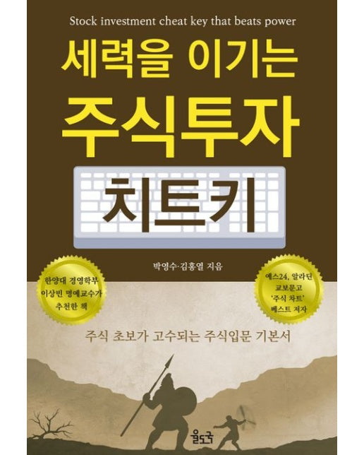 세력을 이기는 주식투자 치트키 (주식 초보가 고수되는 주식입문 기본서)