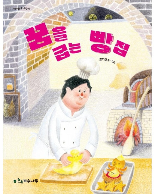 꿈을 굽는 빵집 - 책가방 속 그림책 (양장)