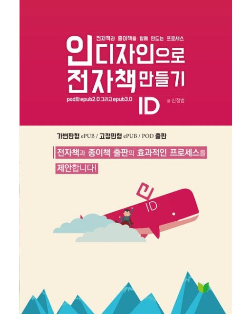 인디자인으로 전자책 만들기 (전자책과 종이책을 함께 만드는 프로세스)