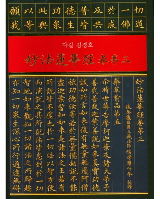 묘법연화경권 3 (양장본 Hardcover)