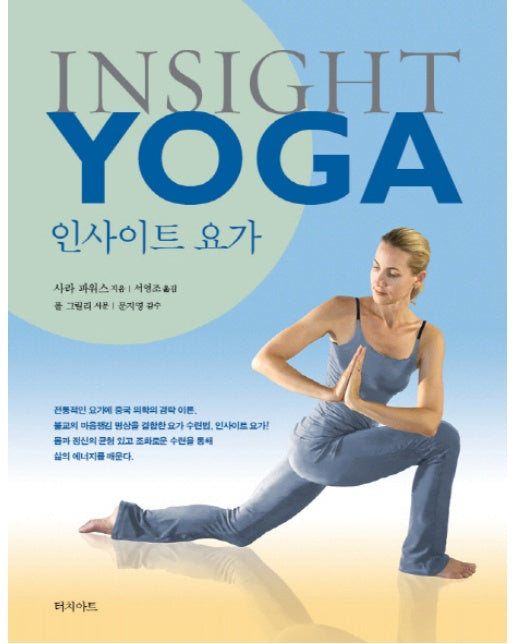 인사이트 요가(Insight Yoga)