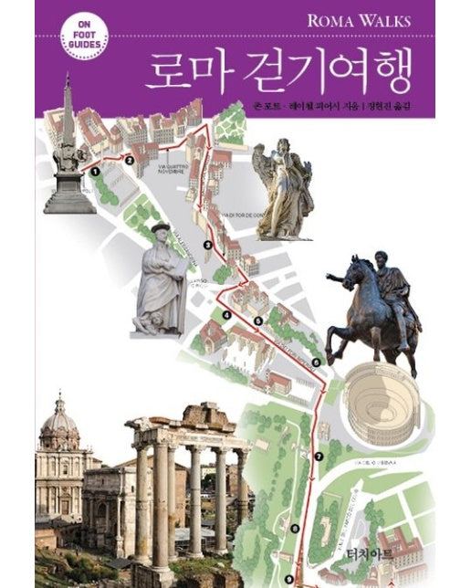 로마 걷기여행