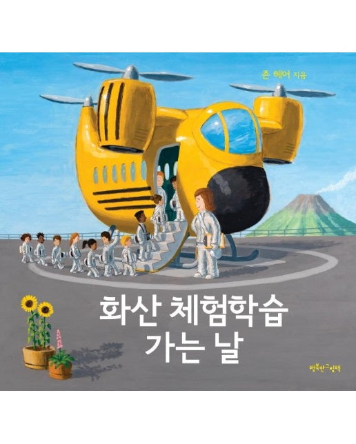 화산 체험학습 가는 날 (양장)