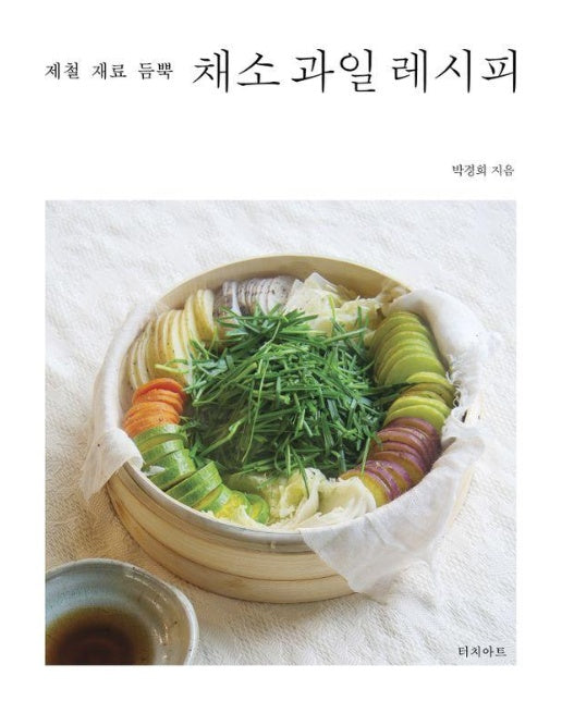 제철 재료 듬뿍 채소 과일 레시피 : 제철 재료 듬뿍