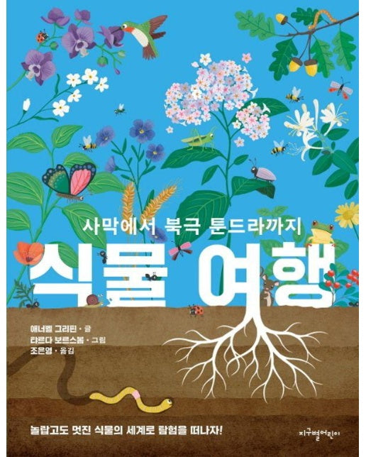 식물 여행 : 사막에서 북극 툰드라까지 (양장)