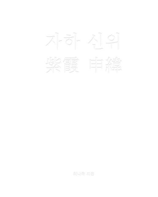 자하 신위 (양장본 Hardcover)