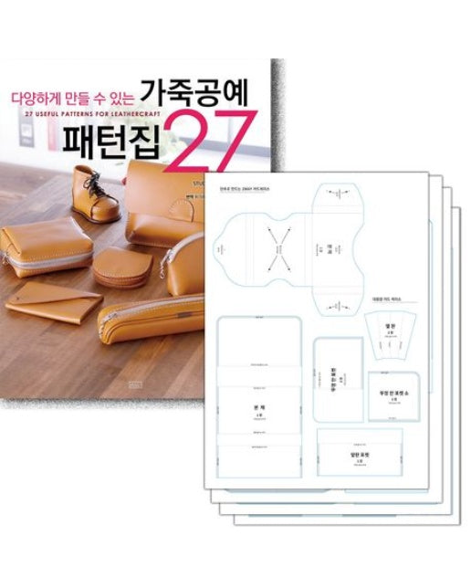 가죽공예 패턴집 27 + 실물 패턴 세트