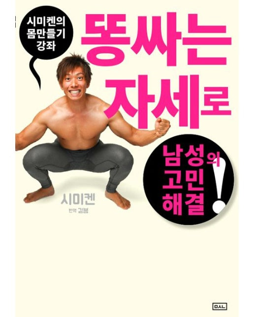 시미켄의 몸만들기 강좌