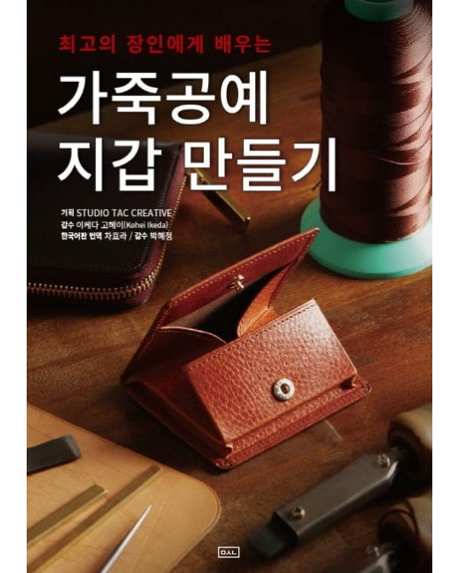 가죽공예 지갑 만들기
