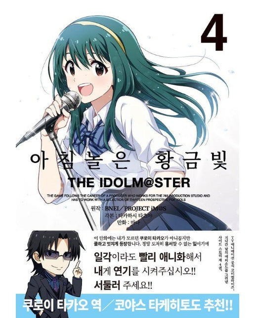 아침놀은 황금빛 THE IDOLM@STER 4 