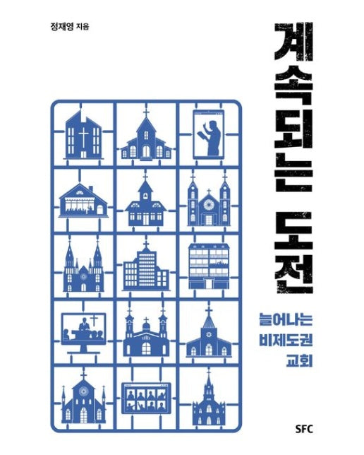 계속되는 도전 (늘어나는 비제도권 교회)