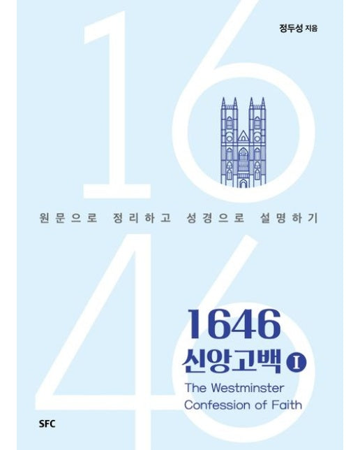 1646 신앙고백 1 (원문으로 정리하고 성경으로 설명하기)