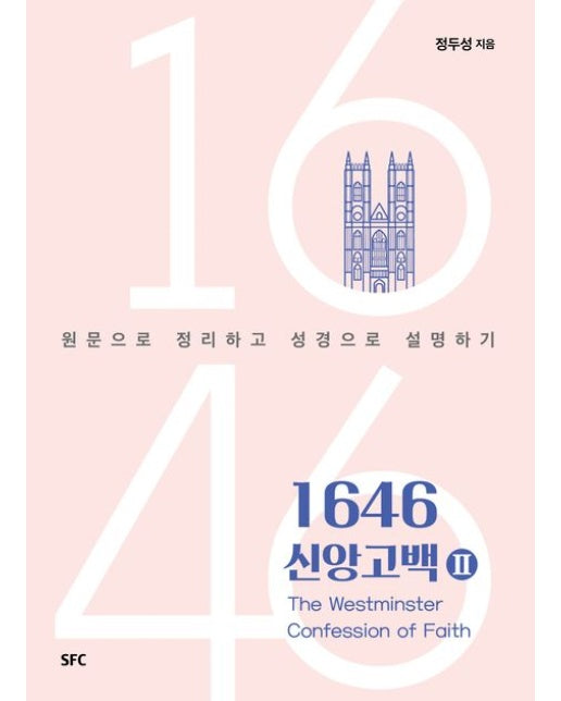 1646 신앙고백 2 (원문으로 정리하고 성경으로 설명하기)