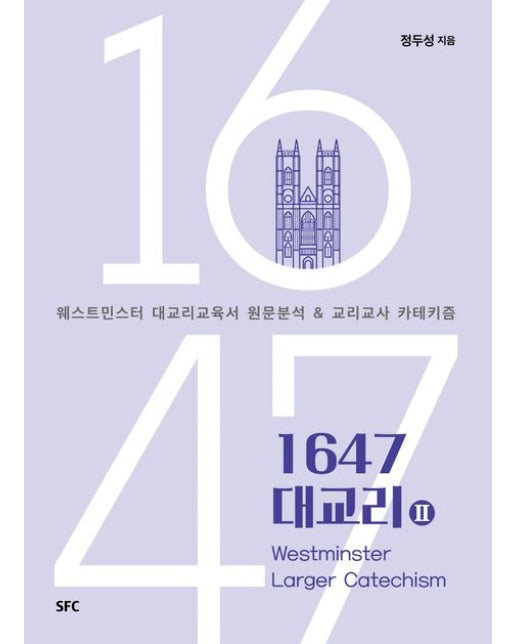 1647 대교리 2 (웨스트민스터 대교리교육서 원문분석 & 교리교사 카테키즘)