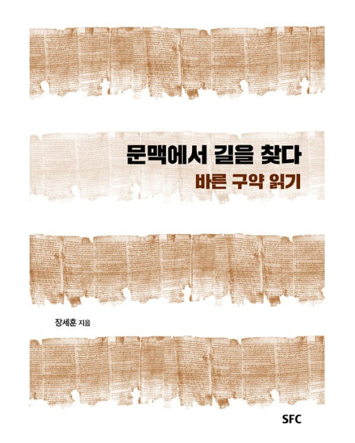 문맥에서 길을 찾다 : 바른 구약 읽기