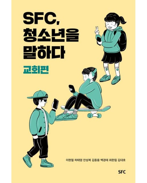 SFC 청소년을 말하다: 교회편