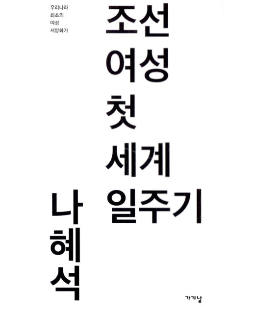 조선 여성 첫 세계 일주기