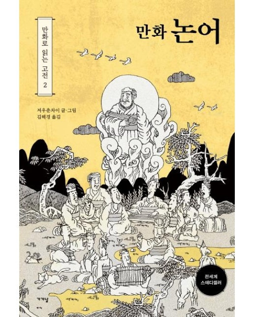 만화 논어  - 만화로 읽는 고전 2