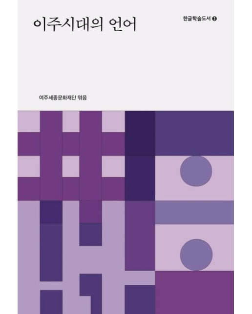 이주시대의 언어