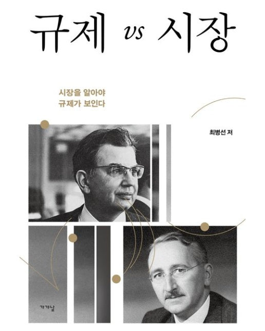 규제 vs 시장 (시장을 알아야 규제가 보인다 | 양장본 Hardcover)