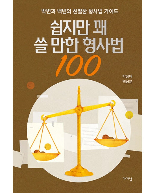 쉽지만 꽤 쓸 만한 형사법 100 : 박변과 백변의 친절한 형사법 가이드