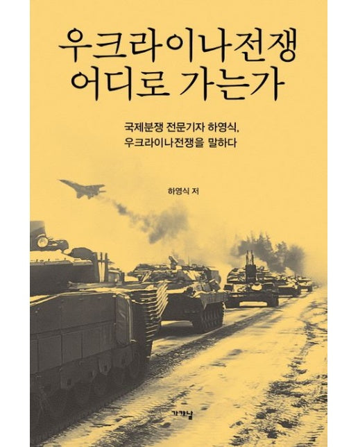 우크라이나전쟁 어디로 가는가 (국제분쟁 전문기자 하영식, 우크라이나전쟁을 말하다)