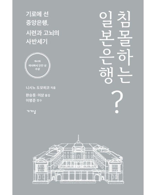 침몰하는 일본은행? : 기로에 선 중앙은행, 시련과 고뇌의 사반세기