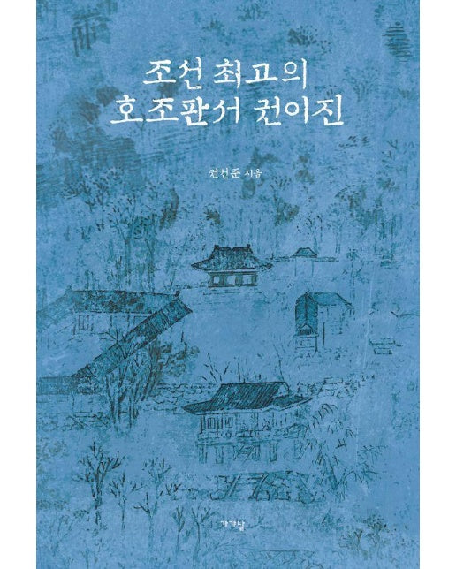 조선 최고의 호조판서 권이진
