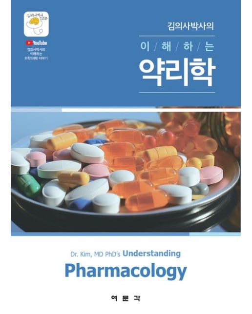 김의사박사의 이해하는 약리학