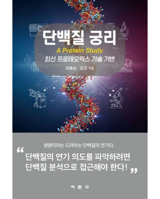 단백질 궁리 (최신 프로테오믹스 기술 기반)