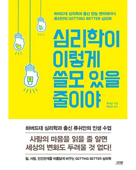 심리학이 이렇게 쓸모 있을 줄이야