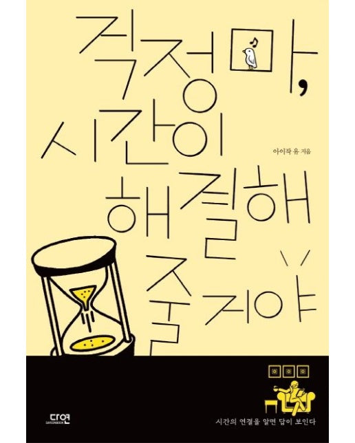 걱정 마, 시간이 해결해줄 거야