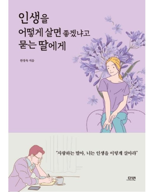 인생을 어떻게 살면 좋겠냐고 묻는 딸에게