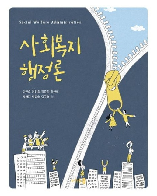 사회복지 행정론
